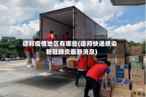 德邦疫情地区有哪些(德邦快递感染新冠肺炎最新消息)