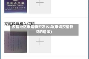 疫情地区申请物资怎么填(申请疫情物资的请示)