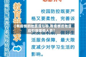 【有疫情的地区应引导,有疫情的地区应引导哪些人员】