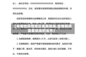 【有哪些疫情地区需要隔离,疫情期间需要隔离的省市】