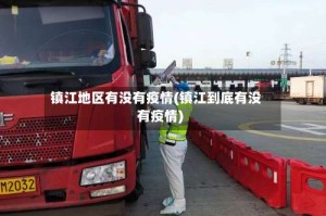 镇江地区有没有疫情(镇江到底有没有疫情)