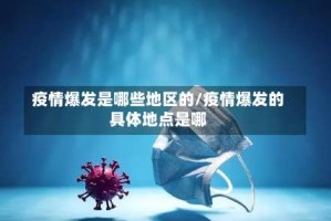 疫情爆发是哪些地区的/疫情爆发的具体地点是哪