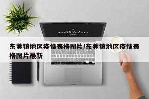 东莞镇地区疫情表格图片/东莞镇地区疫情表格图片最新