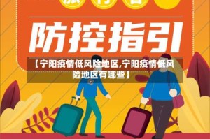 【宁阳疫情低风险地区,宁阳疫情低风险地区有哪些】
