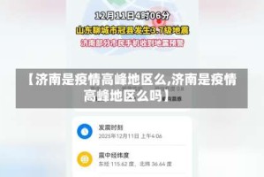 【济南是疫情高峰地区么,济南是疫情高峰地区么吗】
