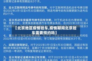 【北京地区疫情验车,疫情期间北京验车需要预约吗】