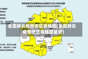 全国肺炎疫情地区表格图(全国肺炎疫情地区表格图最新)