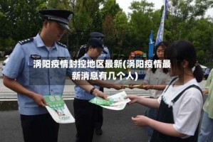 涡阳疫情封控地区最新(涡阳疫情最新消息有几个人)