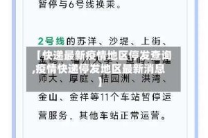 【快递最新疫情地区停发查询,疫情快递停发地区最新消息】