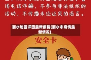 丽水地区详图最新疫情(丽水市疫情最新情况)