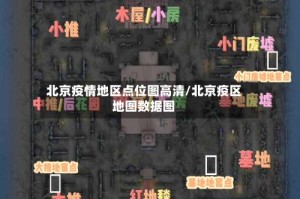 北京疫情地区点位图高清/北京疫区地图数据图