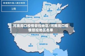 河南周口疫情管控地区/河南周口疫情管控地区名单