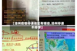 【漳州疫情停课地区有哪些,漳州停课不停学】