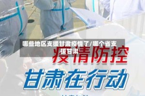 哪些地区支援甘肃疫情了/哪个省支援甘肃
