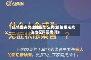 疫情重点关注地区怎么找(疫情重点关注地区用隔离吗)