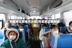 阿里地区疫情照片图(阿里地区最新新闻)