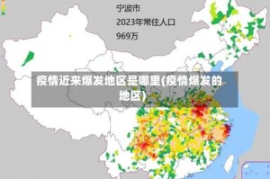 疫情近来爆发地区是哪里(疫情爆发的地区)