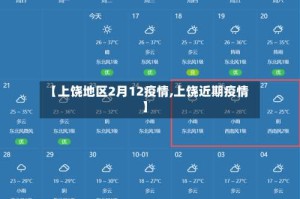 【上饶地区2月12疫情,上饶近期疫情】