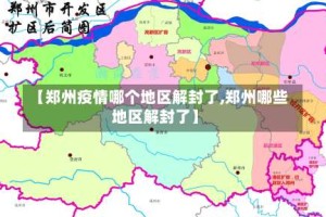 【郑州疫情哪个地区解封了,郑州哪些地区解封了】