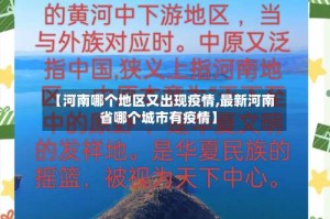 【河南哪个地区又出现疫情,最新河南省哪个城市有疫情】