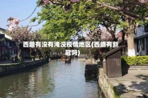 西塘有没有淹没疫情地区(西塘有新冠吗)