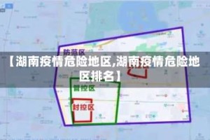 【湖南疫情危险地区,湖南疫情危险地区排名】