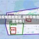 【湖南疫情危险地区,湖南疫情危险地区排名】