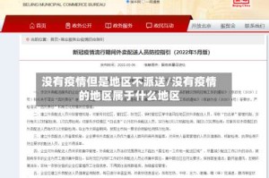 没有疫情但是地区不派送/没有疫情的地区属于什么地区