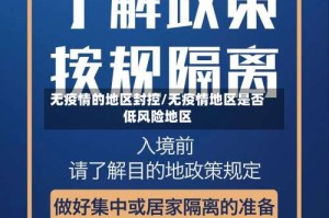 无疫情的地区封控/无疫情地区是否低风险地区