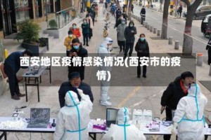 西安地区疫情感染情况(西安市的疫情)