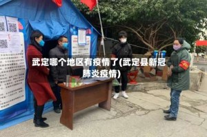 武定哪个地区有疫情了(武定县新冠肺炎疫情)