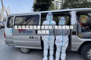 青岛地区疫情要求防控/青岛疫情防控措施