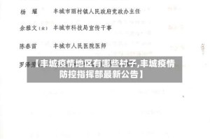 【丰城疫情地区有哪些村子,丰城疫情防控指挥部最新公告】