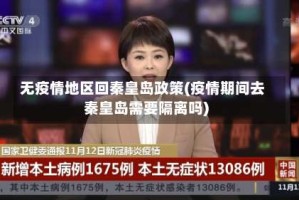 无疫情地区回秦皇岛政策(疫情期间去秦皇岛需要隔离吗)