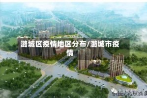 潞城区疫情地区分布/潞城市疫情