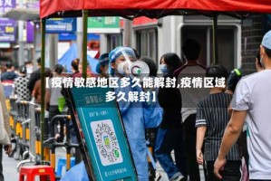【疫情敏感地区多久能解封,疫情区域多久解封】