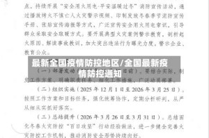 最新全国疫情防控地区/全国最新疫情防控通知