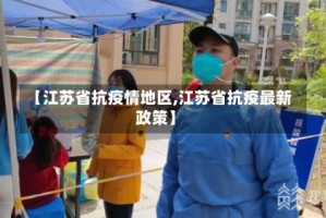 【江苏省抗疫情地区,江苏省抗疫最新政策】