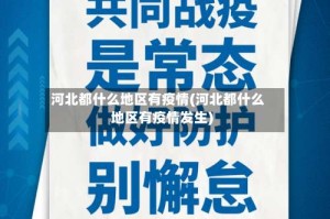 河北都什么地区有疫情(河北都什么地区有疫情发生)