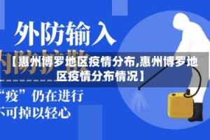 【惠州博罗地区疫情分布,惠州博罗地区疫情分布情况】