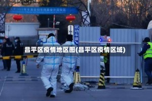 昌平区疫情地区图(昌平区疫情区域)