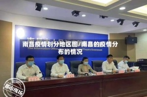 南昌疫情划分地区图/南昌的疫情分布的情况
