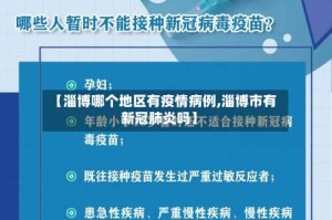 【淄博哪个地区有疫情病例,淄博市有新冠肺炎吗】