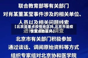 【北京是重点疫情地区吗,北京市是疫情重点地区吗】