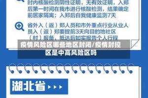 疫情风险区哪些地区封闭/疫情封控区是中高风险区吗