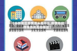 【特殊地区疫情源头是什么,疫情防控特殊场所是指哪些】