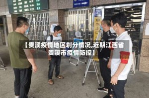 【贵溪疫情地区划分情况,近期江西省贵溪市疫情防控】