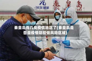 秦皇岛有几类疫情地区了(秦皇岛是否是疫情防控低风险区域)