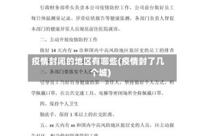 疫情封闭的地区有哪些(疫情封了几个城)