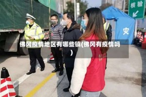 佛冈疫情地区有哪些镇(佛冈有疫情吗)
